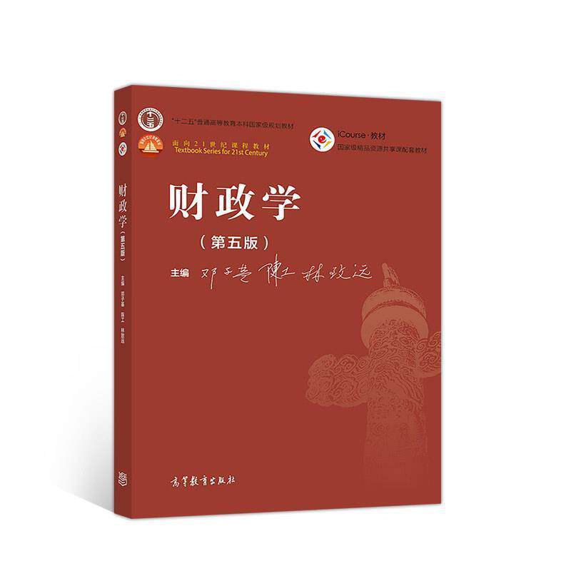 【正版书】 财政学 邓子基陈工林致远 高等教育出版社