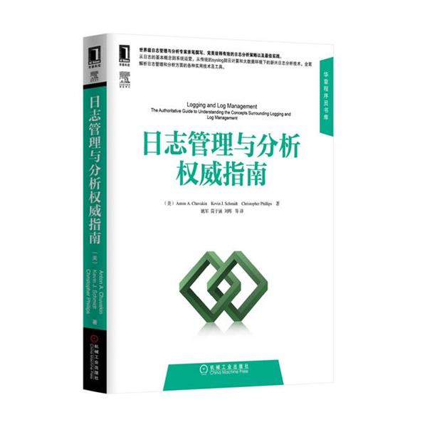 【正版书】 日志管理与分析 指南 (美) Anton A. Chuvakin, Kevin J. Schmidt, Christop 机械工业出版社