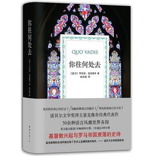 【正版书】 你往何处去 [波兰]亨利克·显克维奇　著,林洪亮　译 南海出版公司