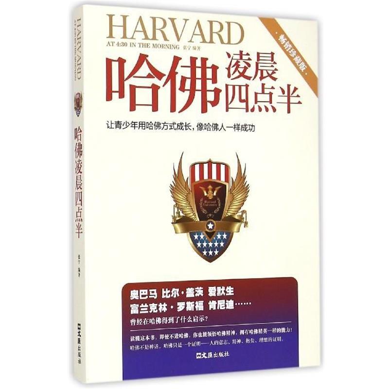 【正版书】 哈佛凌晨四点半 张宁 文汇出版社