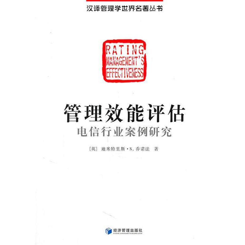 【正版书】 管理效能评估 (英)乔诺法　著,黄如金　译 经济管理出版社