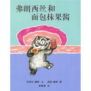 【正版书】 蒲蒲兰绘本馆:弗朗西丝和面包抹果酱 莉莲·赫班 绘 二十一世纪出版社