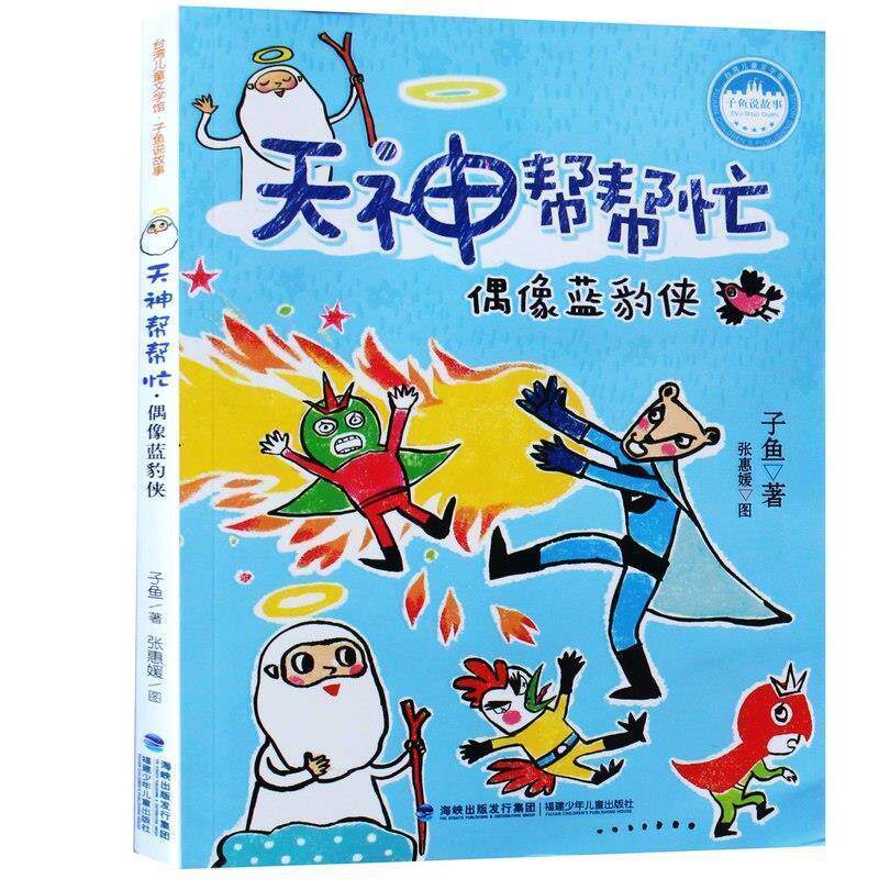 【正版书】 偶像蓝豹侠-天神帮帮忙 子鱼 著,张惠媛 绘 福建少年儿童出版社