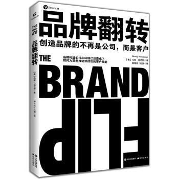 【正版书】 品牌翻转 马蒂·纽迈耶 著 现代出版社