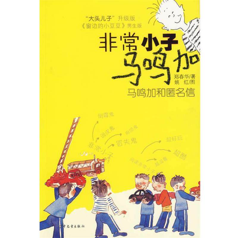 【正版书】 小子马鸣加:马鸣加和匿名信 郑春华 著 少年儿童出版社