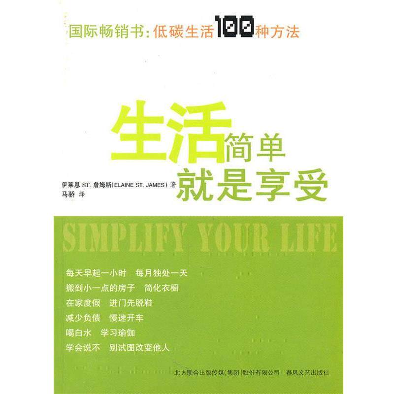 【正版书】 生活简单就是享受 (美)詹姆斯　著,马骄　译 春风文艺出版社