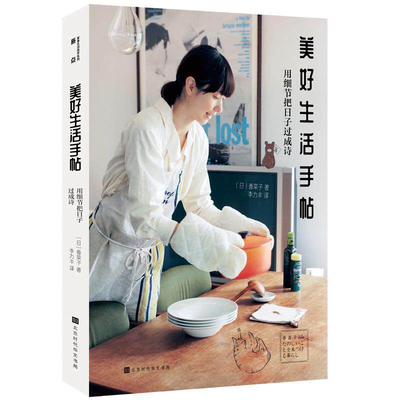 【正版书】 永续美好生活：用细节把日子过成诗 [日]香菜子,李力丰 北京时代华文书局