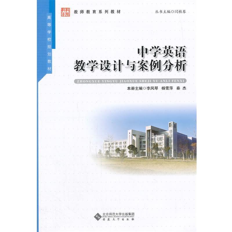 【正版书】 中学英语教学设计与案例分析 李风琴,杨雪萍,秦杰 主编 安徽大学出版社