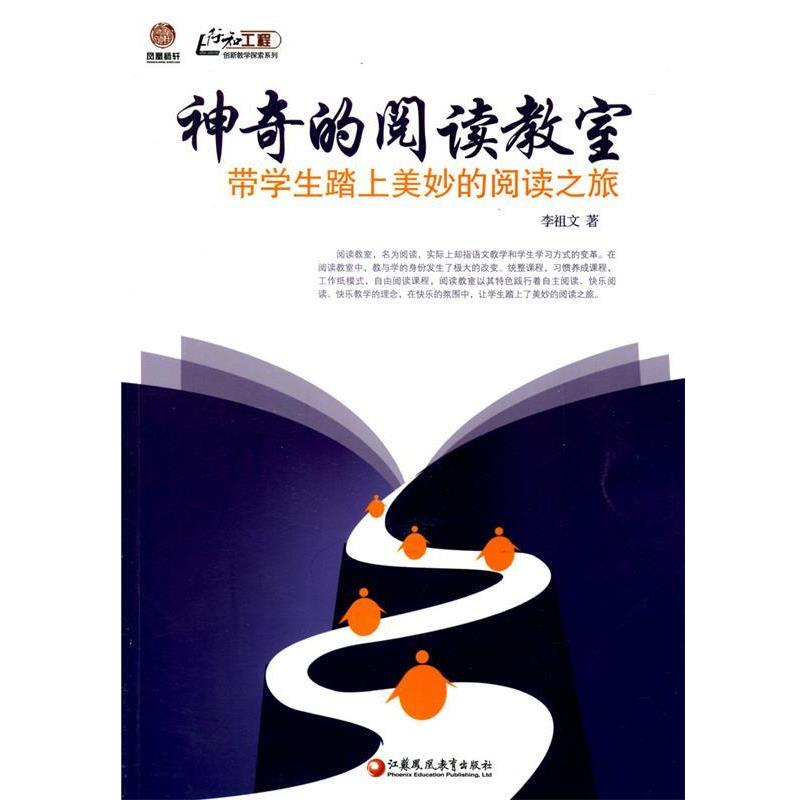 【正版书】 神奇的阅读教室:带学生踏上美妙的阅读之旅 李祖文 江苏教育出版社