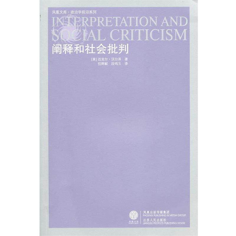 【正版书】 阐释和社会批判 (美)沃尔泽 著,任辉献,段鸣玉 译 江苏人民出版社