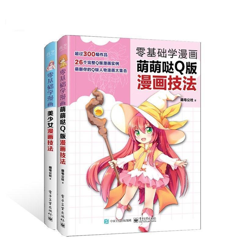 【正版书】 零基础学漫画:美少女漫画技法 萌宅公社 著 电子工业出版社