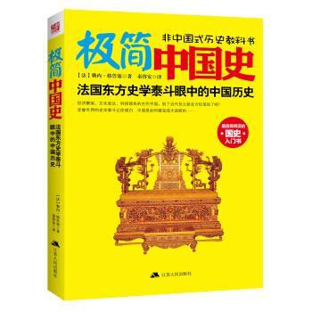 【正版书】 #极简中国史 [法] 勒内·格鲁塞 著,秦传安 译 江苏人民出版社