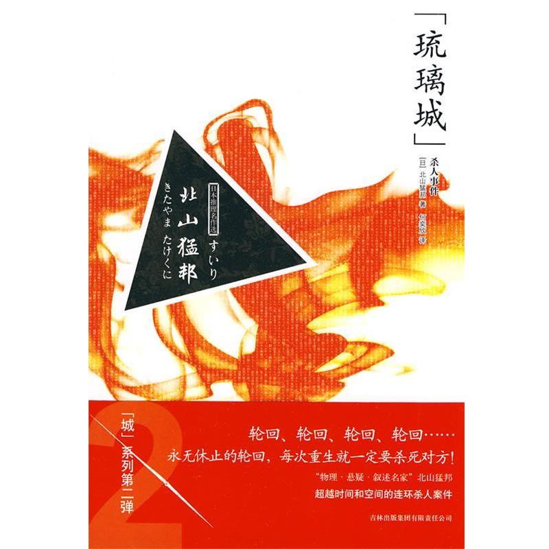 【正版书】 琉璃城杀人事件 (日)北山猛邦　著,何奕欣　译 吉林出版集团有限责任公司