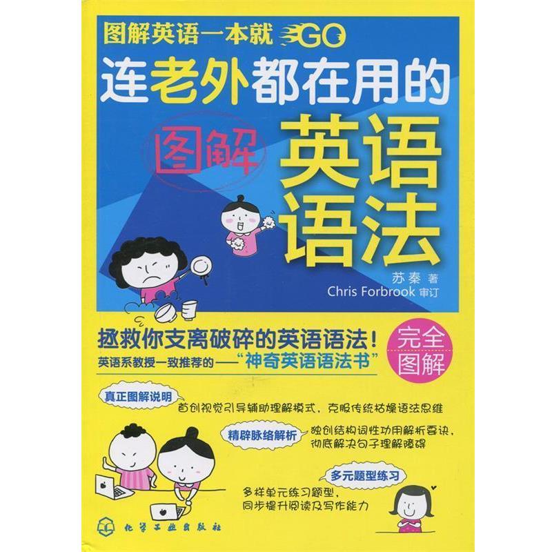 【正版书】 连老外都在用的图解英语语法 苏秦 化学工业出版社