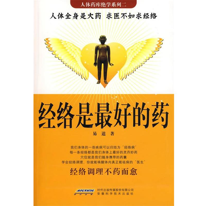 【正版书】 经络是的药 易道 著 安徽科学技术出版社