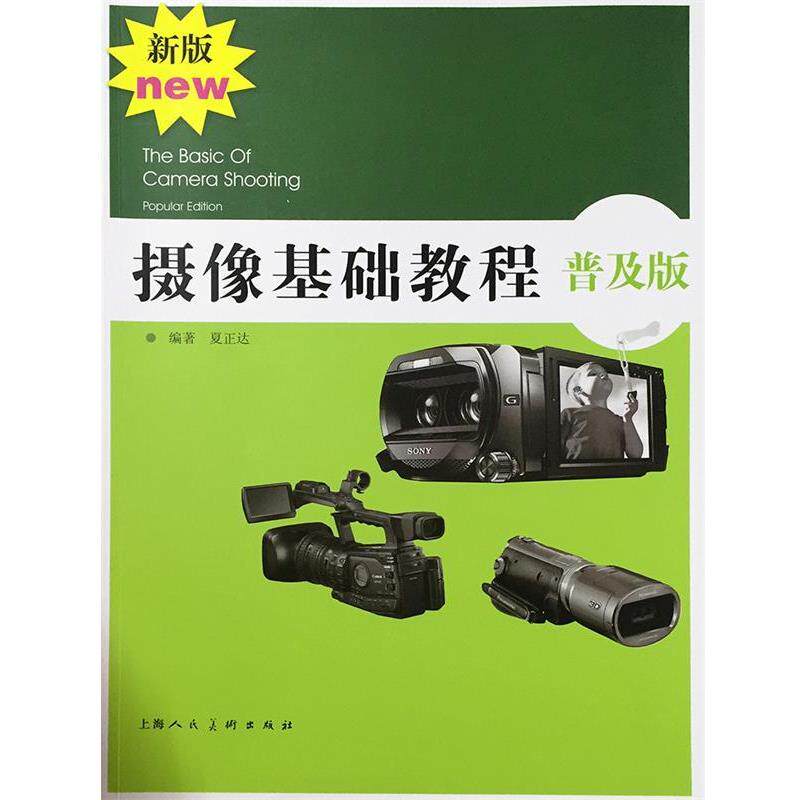 【正版书】 摄像基础教程·普及版 夏正达 编著 上海人民美术出版社