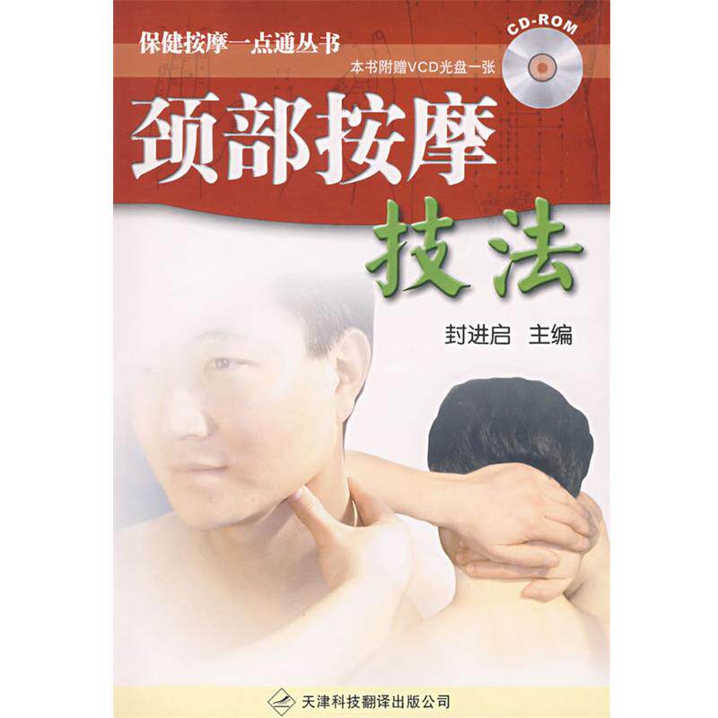 【正版书】 颈部按摩技法—保健按摩一点通丛书 封进启 主编 天津科技翻译出版公司
