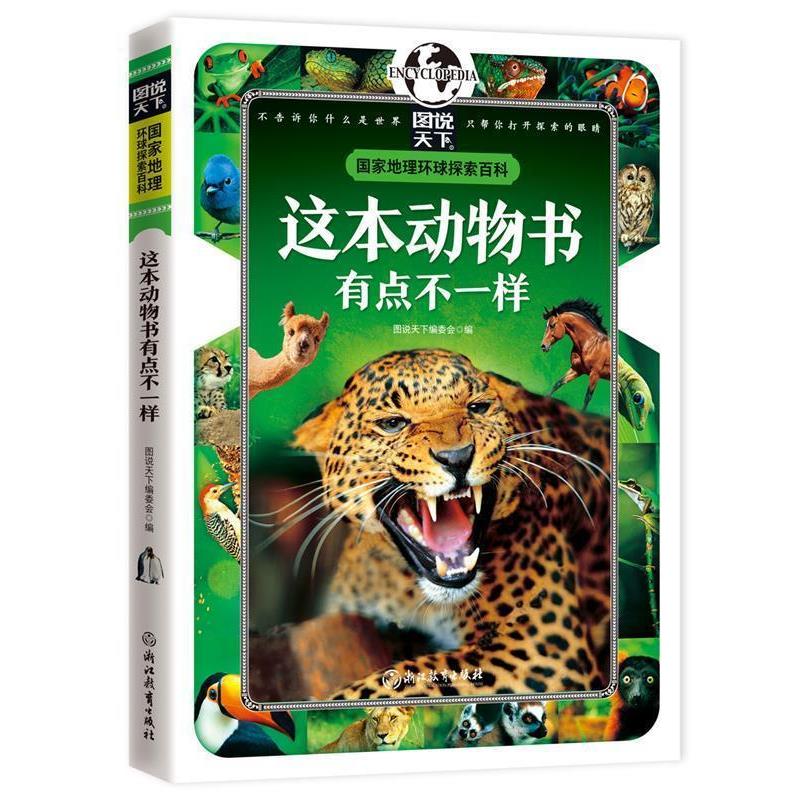 【正版书】 这本动物书有点不一样 国家地理 环球探索百科 图说天下编委会 编 浙江教育出版社