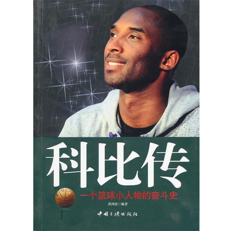 【正版书】 科比传 黄鸿涯 编著 中国三峡出版社