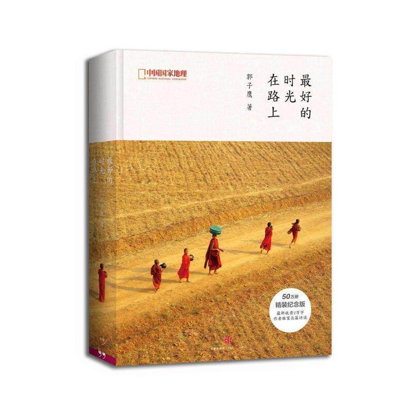 【正版书】 的时光在路上 郭子鹰 中信出版社