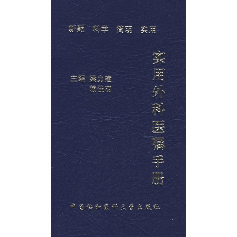 【正版书】 实用外科医嘱手册 梁力建,赖佳明 编 中国协和医科大学出版社
