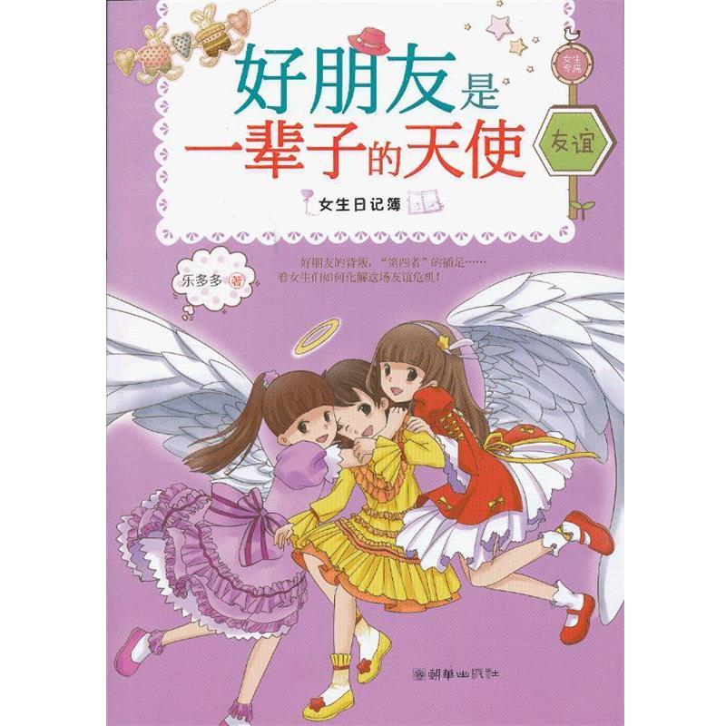 【正版书】 好朋友是一辈子的天使 乐多多 著 朝华出版社