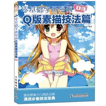 【正版书】 零基础学漫画 Q版素描技法篇 COCO动漫公社 编著 人民邮电出版社