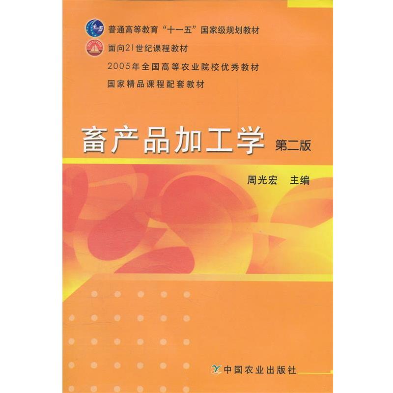 【正版书】 畜产品加工学 周光宏 主编 中国农业出版社