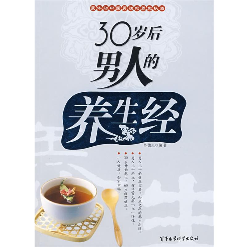 【正版书】 30岁后男人的养生经 陈德夫 编著 军事医学科学出版社