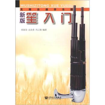 【正版书】 无师自通学乐器:新版笙入门 阎海登,高金香,肖云翔 著 人民音乐出版社