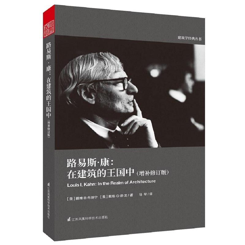 【正版书】 路易斯·康:在建筑的王国中 [美]戴维.B.布朗宁,[美]戴维.G.德.龙 马琴 译 江苏科学技术出版社