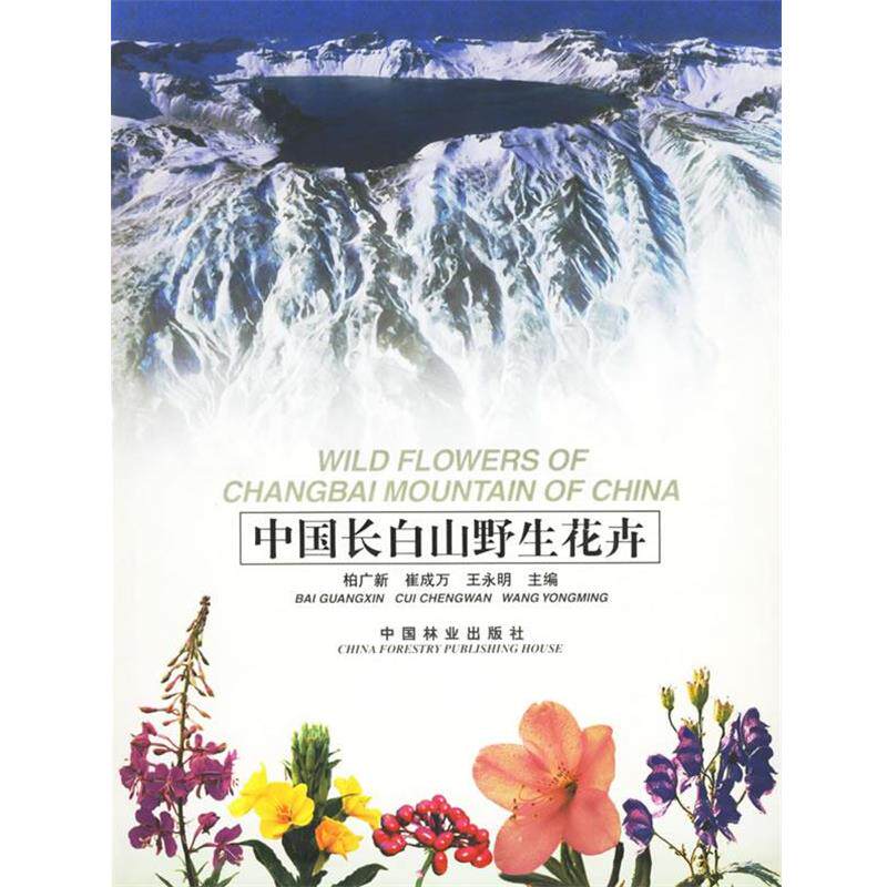 【正版书】 中国长白山野生花卉 柏广新 等主编 中国林业出版社