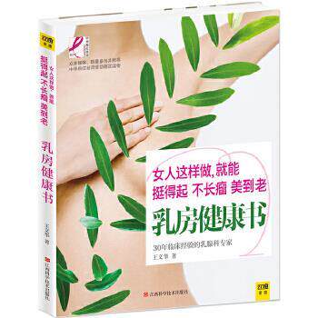 【正版书】 乳房健康书 王文华 江西科学技术出版社