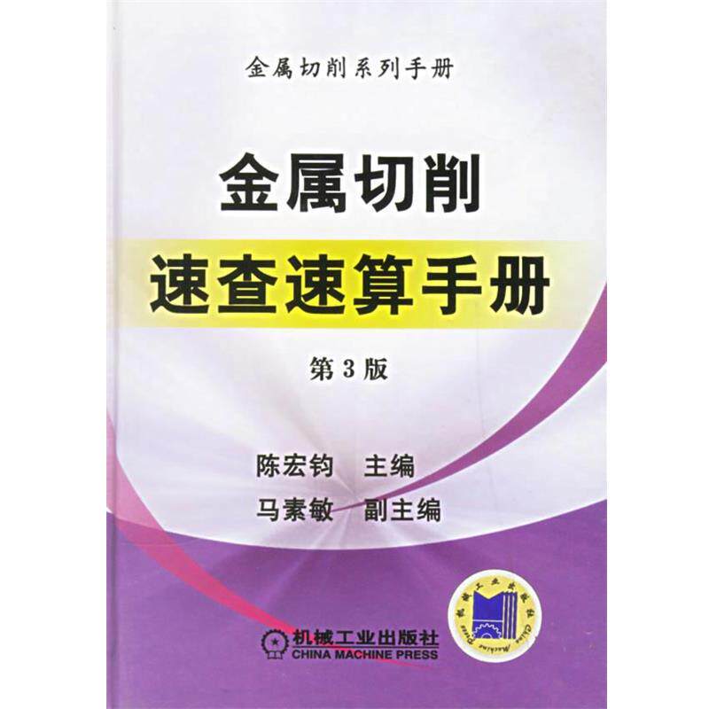 【正版书】 金属切削速查速算手册 陈宏钧 主编 机械工业出版社