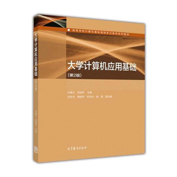 【正版书】 大学计算机应用基础 叶惠文 著 高等教育出版社