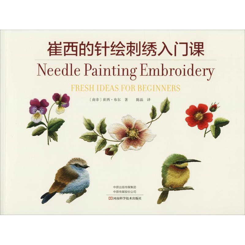 【正版书】 崔西的针绘刺绣入门课 (南非)崔西·布尔(Trish Burr) 河南科学技术出版社