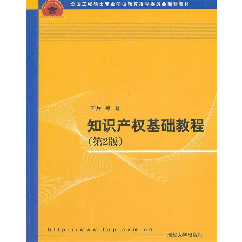 【正版书】 知识产权基础教程 第2版 王兵　等著 清华大学出版社