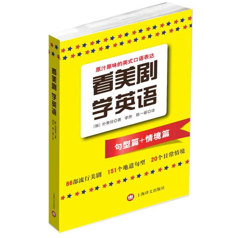 【正版书】 看美剧学英语 (韩)朴秀珍 著,李然,陈一新 译 上海译文出版社