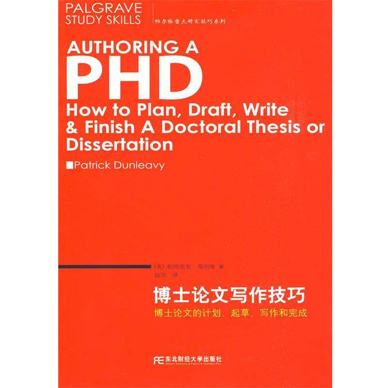 【正版书】 博士写作技巧 (英)邓利维　著,赵欣　译 东北财经大学出版社有限责任公司