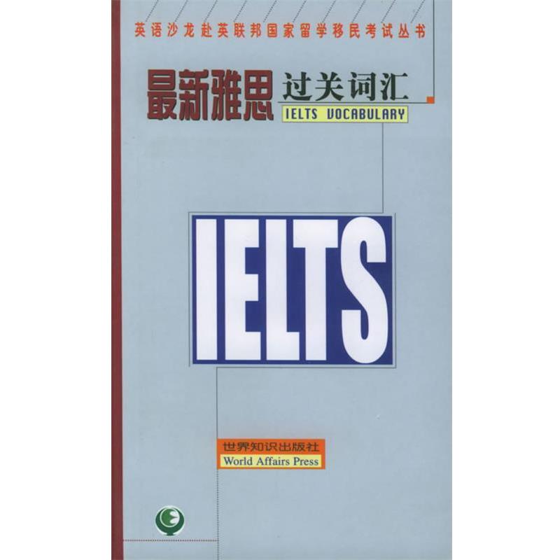 【正版书】 雅思过关词汇—英语沙龙赴英联邦国家留学移民考试丛书 北京朝阳区雅思培训学校 编著 世界知识出版社