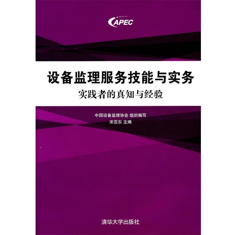 【正版书】 设备监理服务技能与实务:实践者的真知与经验 中国设备监理协会组织　编写,朱亚东　主编 清华大学出版社