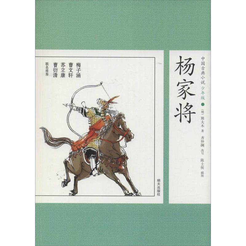 【正版书】 中国古典小说少年版·杨家将 (明)熊大木　改编 明天出版社