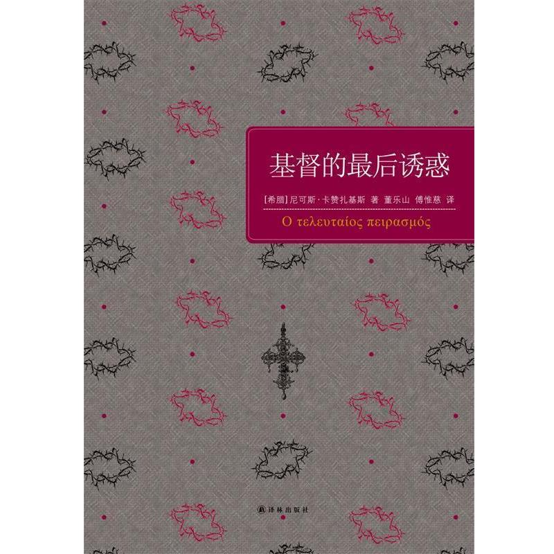 【正版书】 基督的诱惑 (希)卡赞扎基斯 著,董乐山,傅惟慈 译 译林出版社