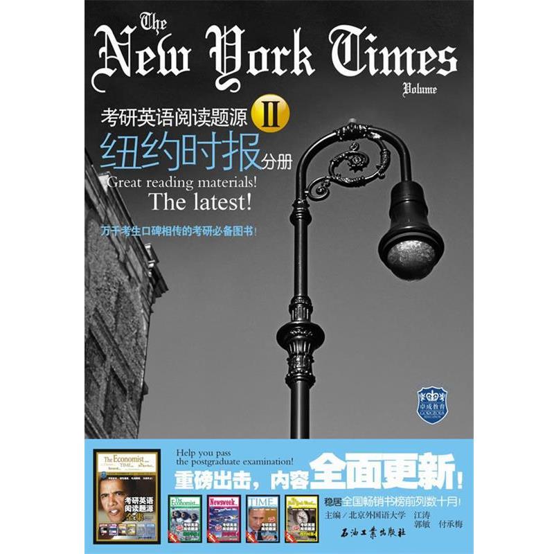 【正版书】 考研英语阅读题源2:纽约时报分册 江涛, 郭敏, 付承梅 石油工业出版社