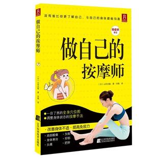 【正版书】 做自己的按摩师：全彩印刷，真人示范，轻松找准穴位有效调理肩膀酸痛僵硬、腰部不适、等 (日) 山田光敏 著,刘微 译
