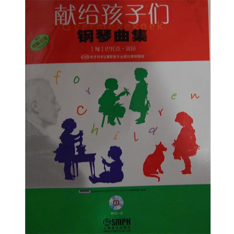 【正版书】 献给孩子们钢琴曲 (匈)巴托克·贝拉　作曲,张汝懋　译 上海音乐出版社