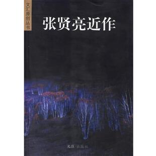 【正版书】 张贤亮近作 张贤亮 著 文汇出版社