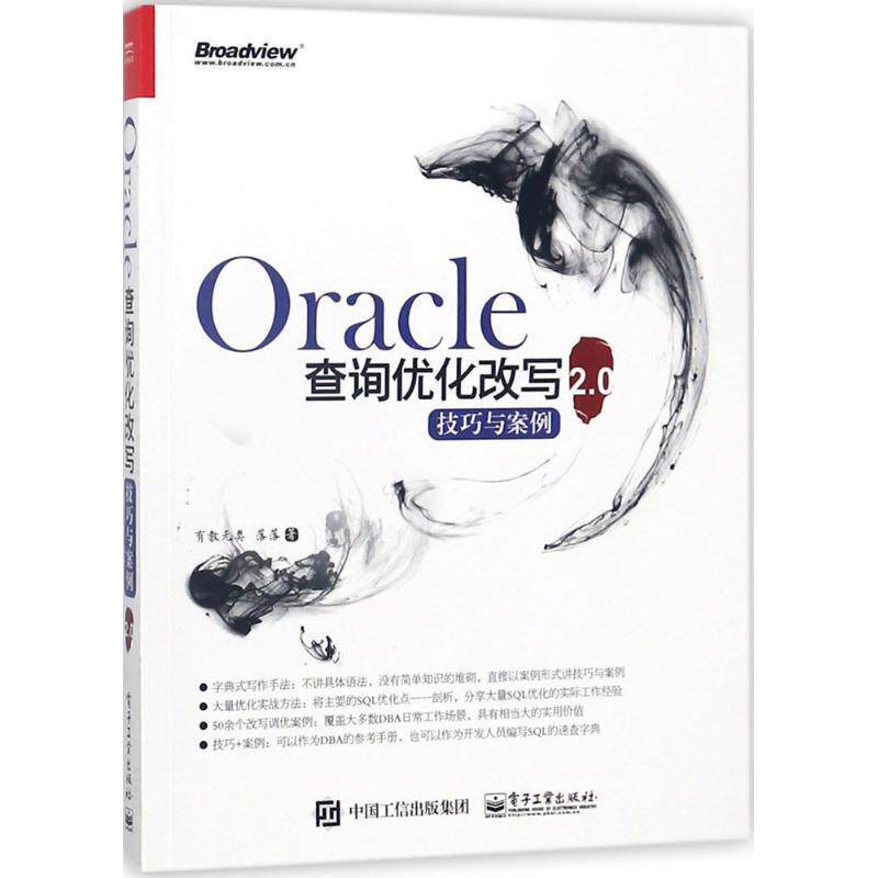 【正版书】 Oracle查询优化改写技巧与案例2.0 有教无类,落落 著 电子工业出版社