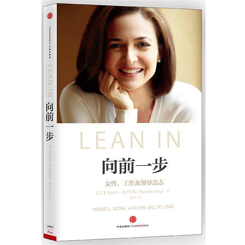 【正版书】 向前一步 (美)桑德伯格 中信出版社