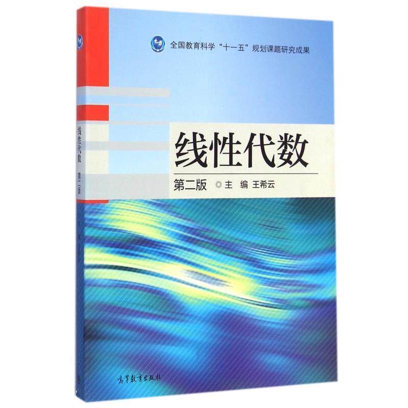 【正版书】 线性代数 王希云 编 高等教育出版社